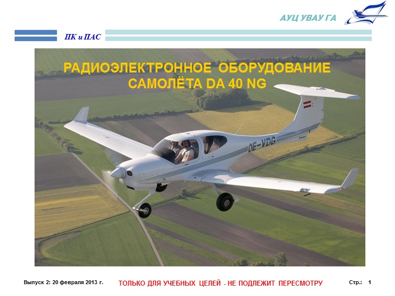 Выпуск 2: 20 февраля 2013 г. ТОЛЬКО ДЛЯ УЧЕБНЫХ ЦЕЛЕЙ - НЕ ПОДЛЕЖИТ ПЕРЕСМОТРУ